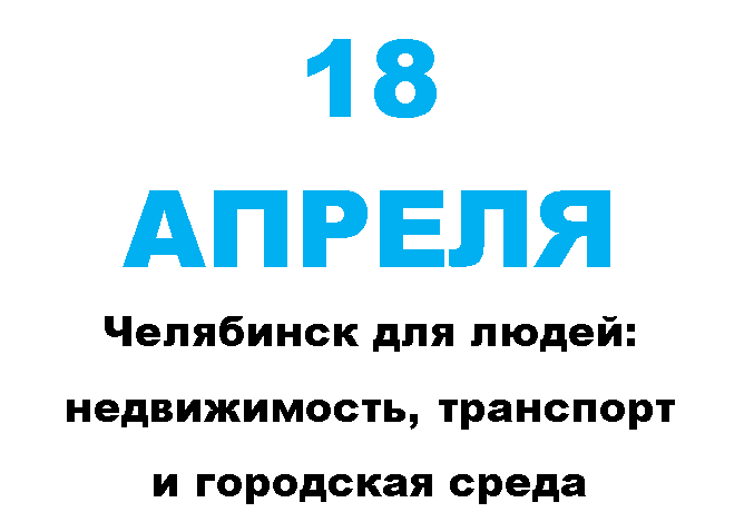 Концепции развития региона обсудят на бизнес-форуме «Будущее города. Челябинск-2020» - Деловой квартал 2