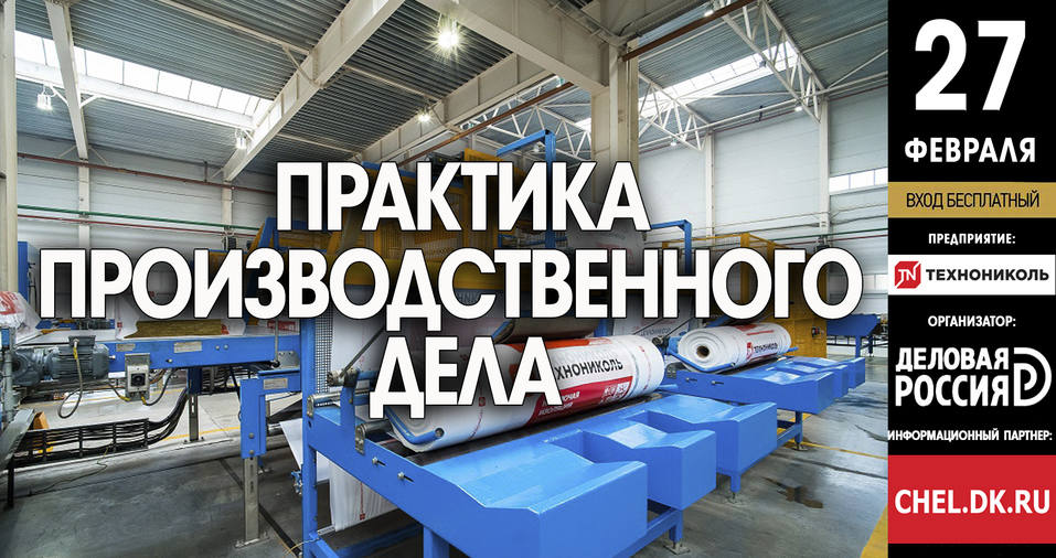 Узнать секреты Технониколь: «Деловая Россия» приглашает на экскурсию по производству 1 Узнать секреты Технониколь: «Деловая Россия» приглашает на экскурсию по производству 1