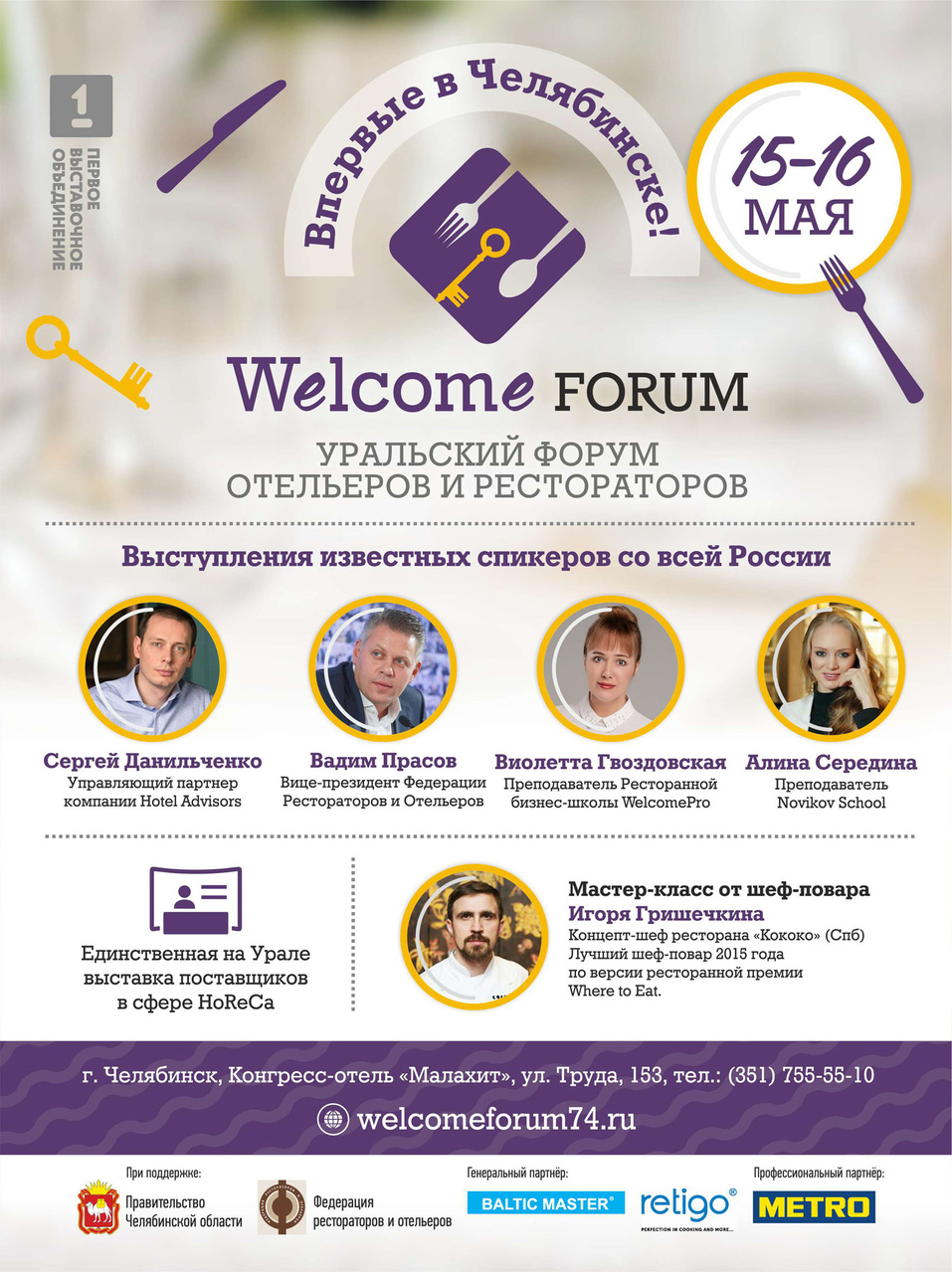 В Челябинске пройдет крупнейший на Урале форум отельеров и рестораторов 1 В Челябинске пройдет крупнейший на Урале форум отельеров и рестораторов 1
