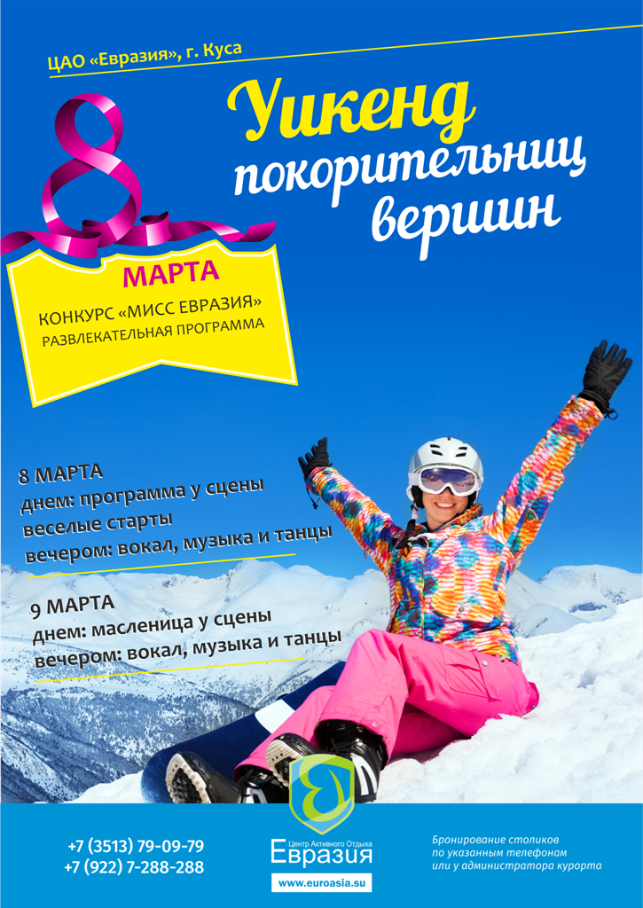 Центр активного отдыха «Евразия» 8 и 9 марта приглашает на празднование масленицы 8 Центр активного отдыха «Евразия» 8 и 9 марта приглашает на празднование масленицы 8