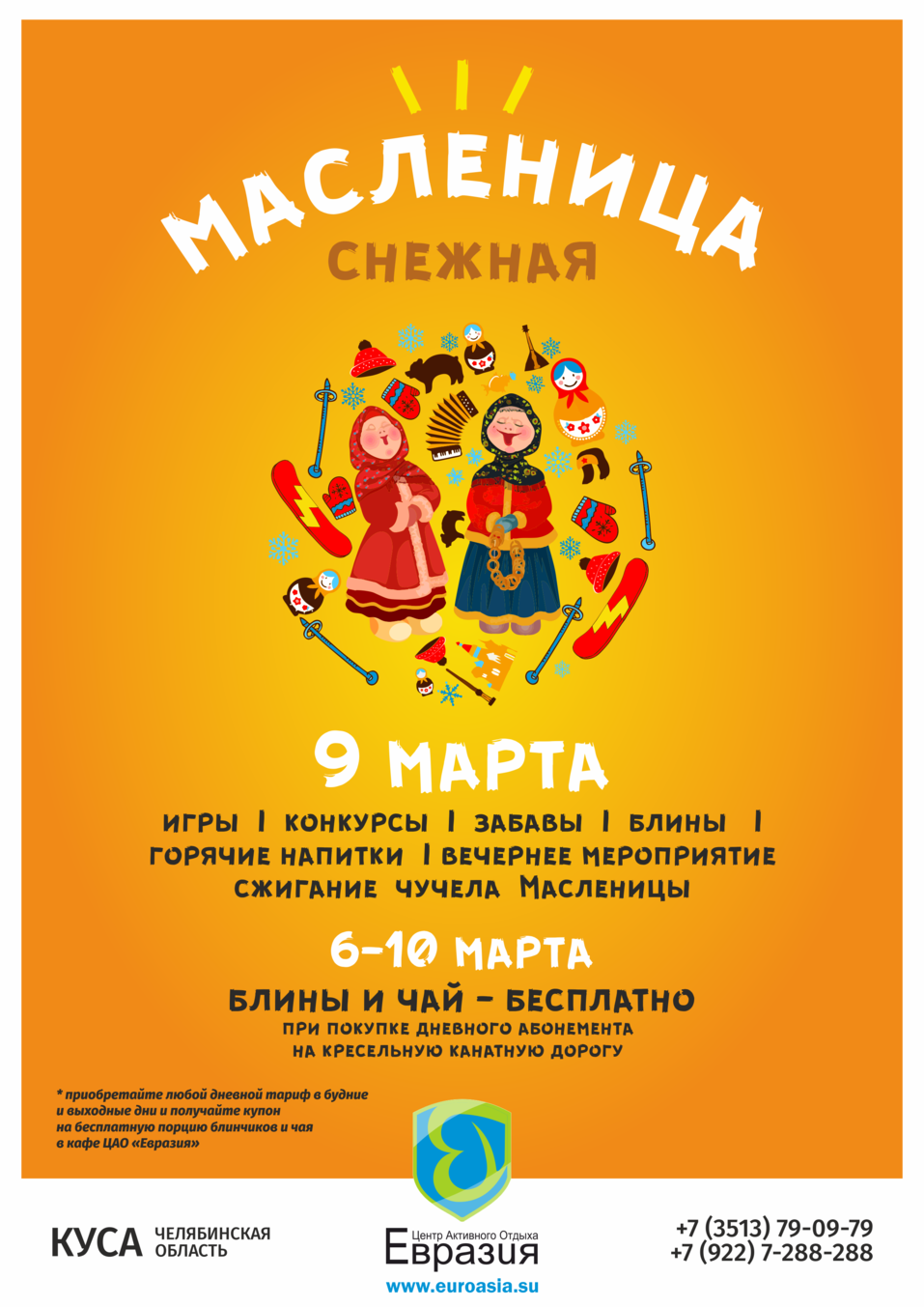 Центр активного отдыха «Евразия» 8 и 9 марта приглашает на празднование масленицы 9 Центр активного отдыха «Евразия» 8 и 9 марта приглашает на празднование масленицы 9