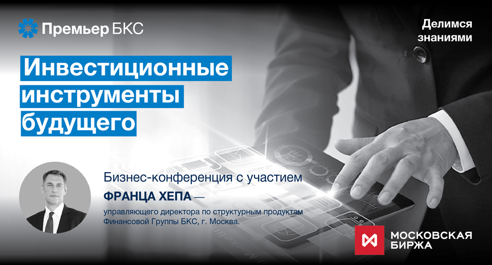 Премьер БКС приглашает на конференцию «Инвестиционные инструменты будущего» 1 Премьер БКС приглашает на конференцию «Инвестиционные инструменты будущего» 1