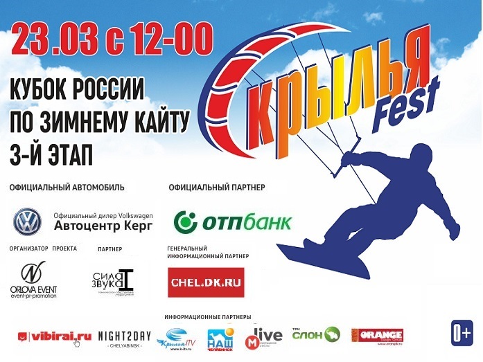 Спорт и семейный отдых: на Тургояке пройдет кубок по зимнему кайту 3 Спорт и семейный отдых: на Тургояке пройдет кубок по зимнему кайту 3