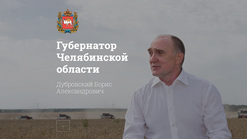 С сайта губернатора Челябинской области удалили все упоминания Бориса Дубровского 2 С сайта губернатора Челябинской области удалили все упоминания Бориса Дубровского 2