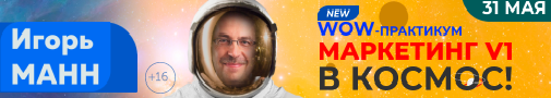 Игорь Манн проведёт 31 мая мастер-класс «Маркетинг V1 Космос» в Екатеринбурге 1 Игорь Манн проведёт 31 мая мастер-класс «Маркетинг V1 Космос» в Екатеринбурге 1