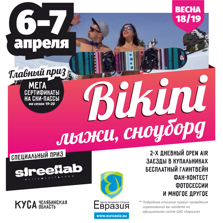 Массовый спуск в купальниках и летних костюмах состоится в ЦАО «Евразия» 6 апреля 3 Массовый спуск в купальниках и летних костюмах состоится в ЦАО «Евразия» 6 апреля 3