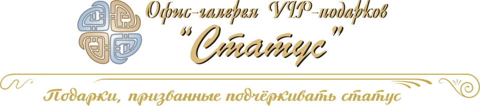 Интернет-магазин деловых подарков «Статус»: подарки, призванные подчёркивать статус 12 Интернет-магазин деловых подарков «Статус»: подарки, призванные подчёркивать статус 12