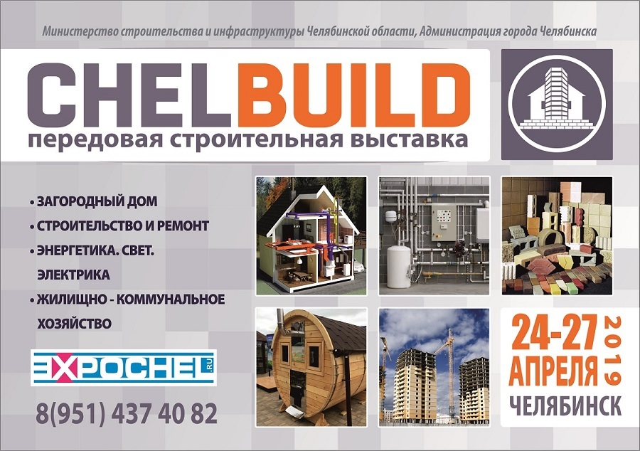 «CHELBUILD-2019. Загородный дом»: ЛА «Трактор» приглашает на строительную выставку 2 «CHELBUILD-2019. Загородный дом»: ЛА «Трактор» приглашает на строительную выставку 2