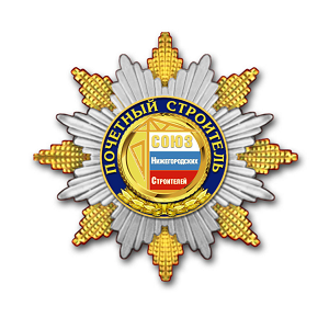 Заслуженная награда. Андрей Поваляев получил орден за заслуги в строительстве 1 Заслуженная награда. Андрей Поваляев получил орден за заслуги в строительстве 1