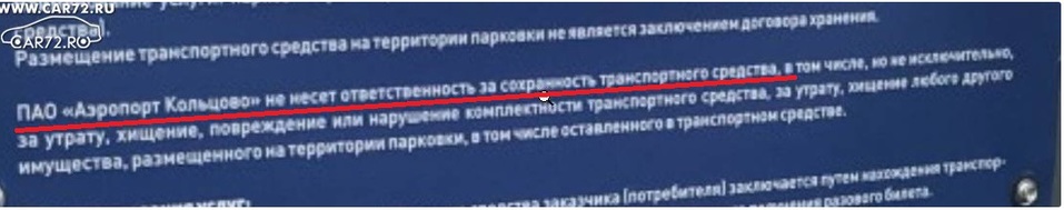 «Полное равнодушие». В аэропорту Кольцово на платной парковке снимают колеса с машин 3 «Полное равнодушие». В аэропорту Кольцово на платной парковке снимают колеса с машин 3