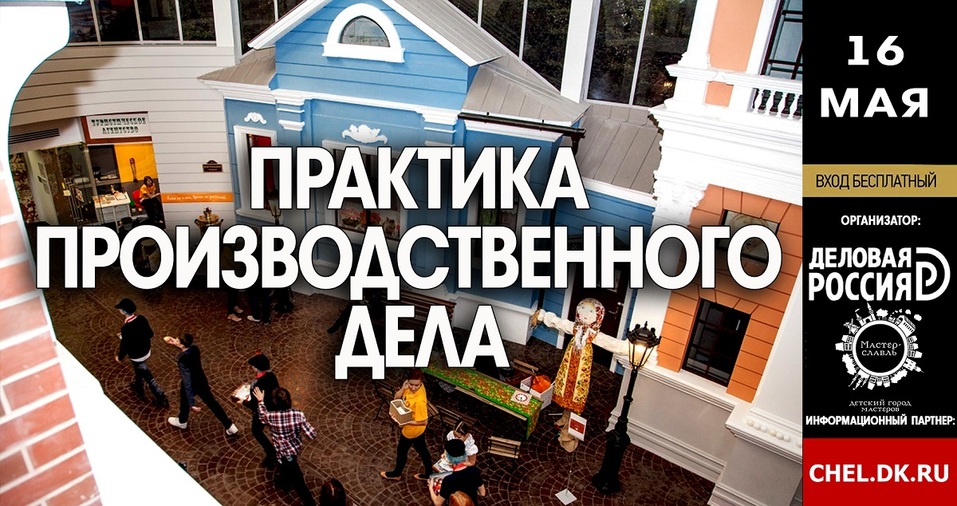 В Челябинске 1 июня откроется «Мастерславль»: бизнес приглашают к партнёрству 1 В Челябинске 1 июня откроется «Мастерславль»: бизнес приглашают к партнёрству 1