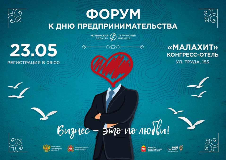 Бизнес - это по любви. Челябинцев приглашают на форум 1 Бизнес - это по любви. Челябинцев приглашают на форум 1