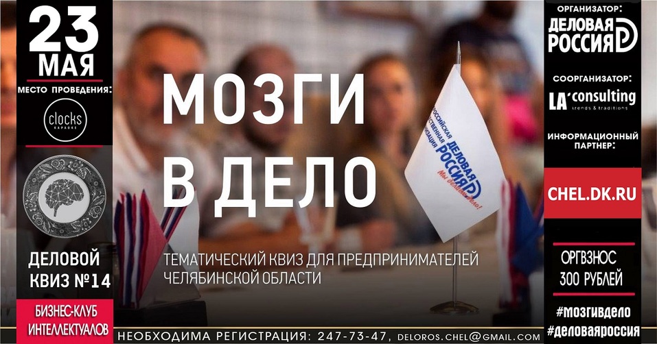 Челябинцев приглашают 23 мая на очередную игру «Мозги в дело» 1 Челябинцев приглашают 23 мая на очередную игру «Мозги в дело» 1