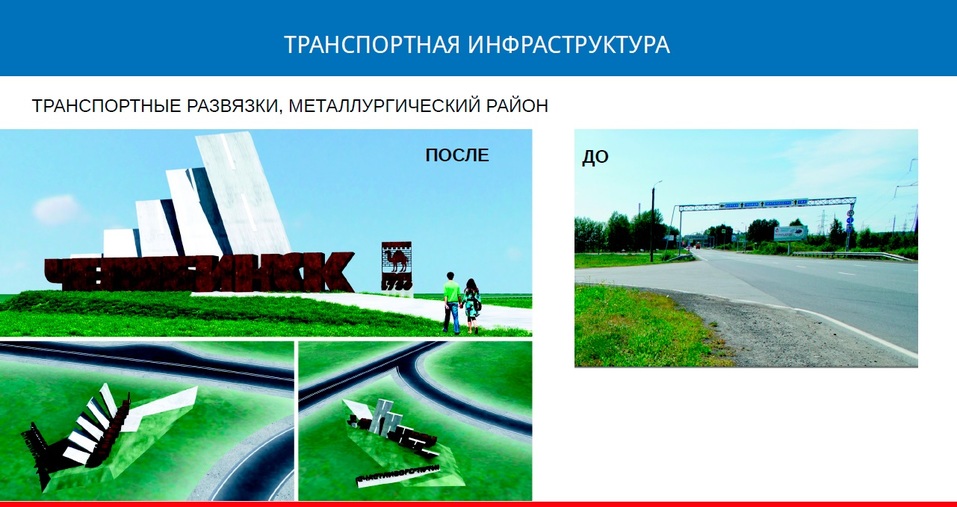 Утверждено Текслером: Челябинск преобразят за 1 млрд, ещё 6 млрд закатают в асфальт 11 Утверждено Текслером: Челябинск преобразят за 1 млрд, ещё 6 млрд закатают в асфальт 11