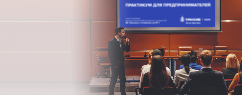 Университет бизнеса Банка УРАЛСИБ приглашает на бесплатный практикум для бизнесменов
1 Университет бизнеса Банка УРАЛСИБ приглашает на бесплатный практикум для бизнесменов
1