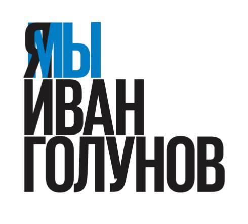 Экс-издатель «Медузы» призвал региональный бизнес поддержать Ивана Голунова 1 Экс-издатель «Медузы» призвал региональный бизнес поддержать Ивана Голунова 1