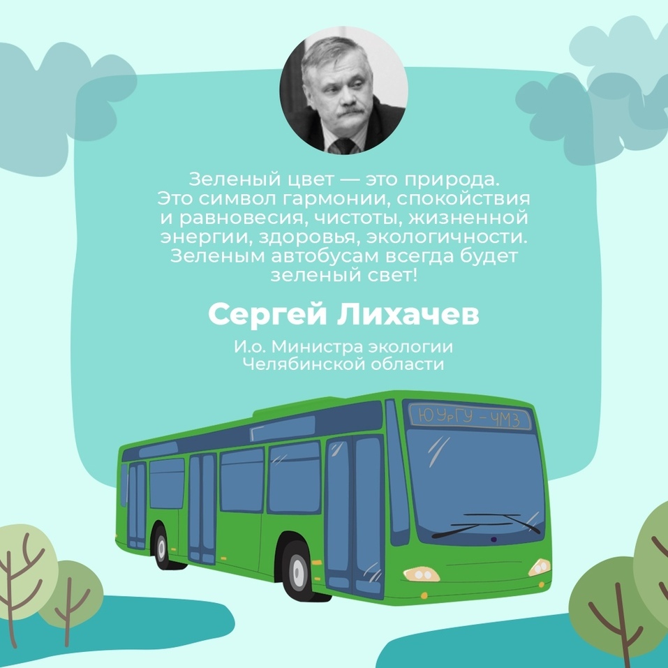 Символ экологичности: челябинцы выбрали новый цвет для городского транспорта 1 Символ экологичности: челябинцы выбрали новый цвет для городского транспорта 1