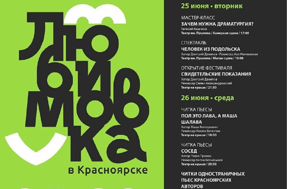 Куда сходить в Красноярске 24-30 июня 2 Куда сходить в Красноярске 24-30 июня 2