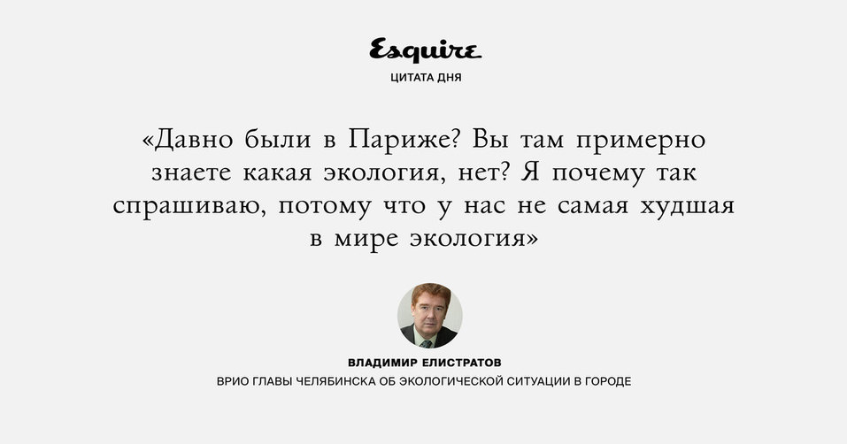 «Давно были в Париже?» и «тяжелая судьба»: чем запомнился челябинцам Владимир Елистратов 1 «Давно были в Париже?» и «тяжелая судьба»: чем запомнился челябинцам Владимир Елистратов 1