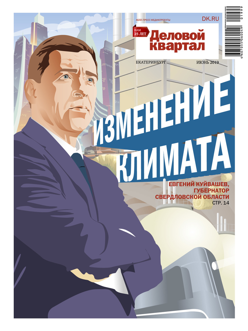 Обложка журнала «Деловой квартал» с интервью Евгения Куйвашева Обложка журнала «Деловой квартал» с интервью Евгения Куйвашева