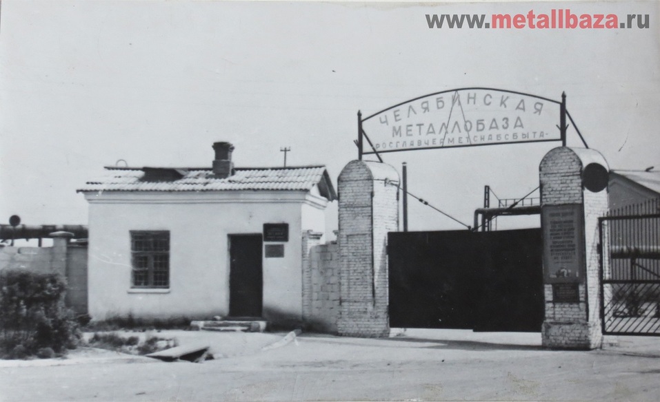 Ровесники Челябинской области: у истоков металлоснабжения 3 Ровесники Челябинской области: у истоков металлоснабжения 3