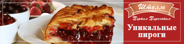 Уникальные пироги "Штолле" Уникальные пироги "Штолле"