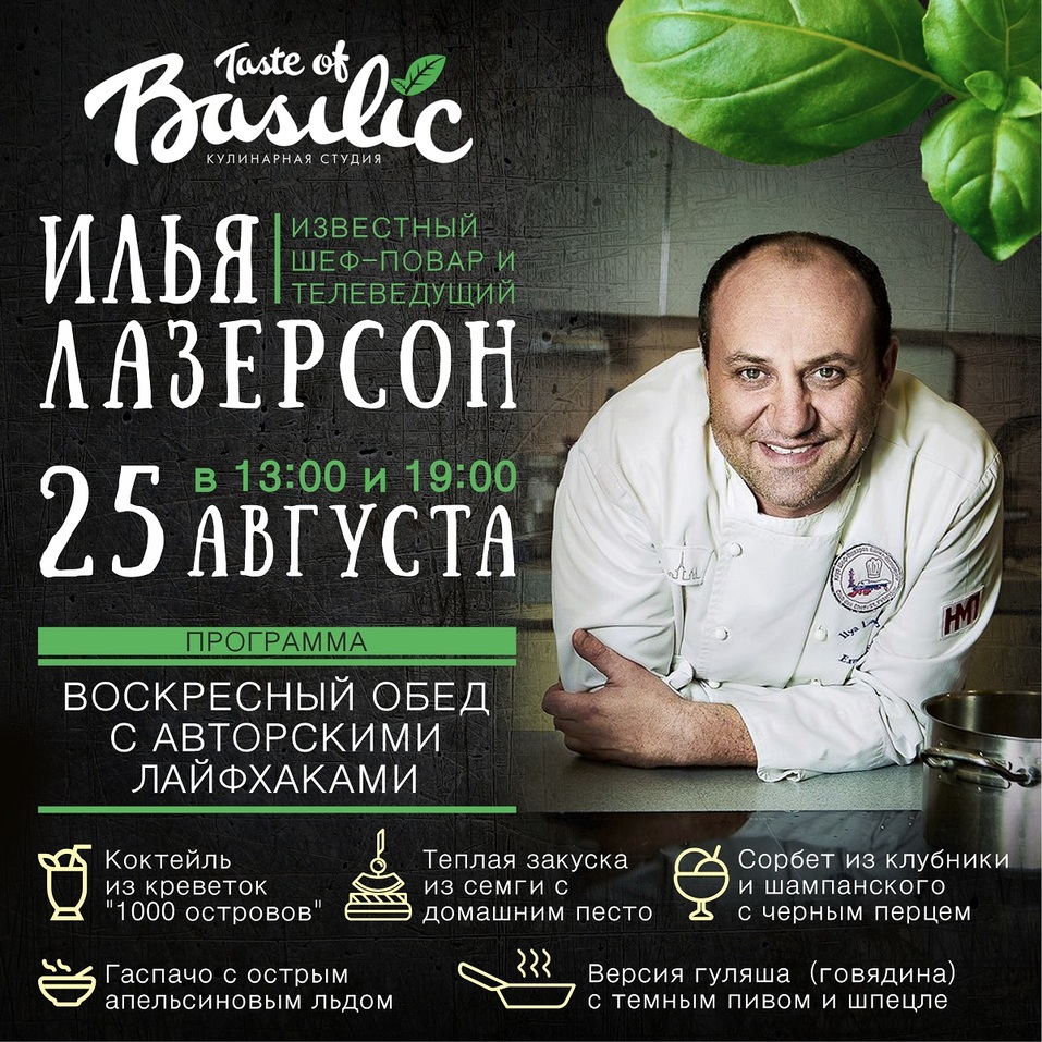 «Taste of BASILIC» приглашает на мастер-класс от президента клуба шеф-поваров Петербурга 4 «Taste of BASILIC» приглашает на мастер-класс от президента клуба шеф-поваров Петербурга 4