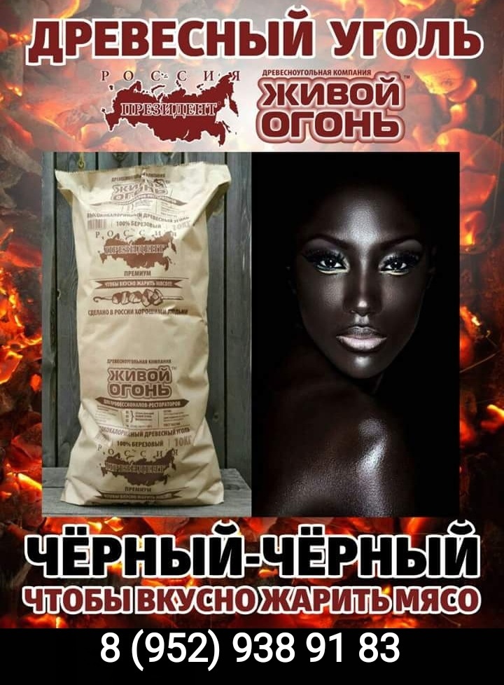 «Вы видели когда-нибудь рекламу древесного угля»? Бизнес-стори компании «Живой огонь» 6 «Вы видели когда-нибудь рекламу древесного угля»? Бизнес-стори компании «Живой огонь» 6