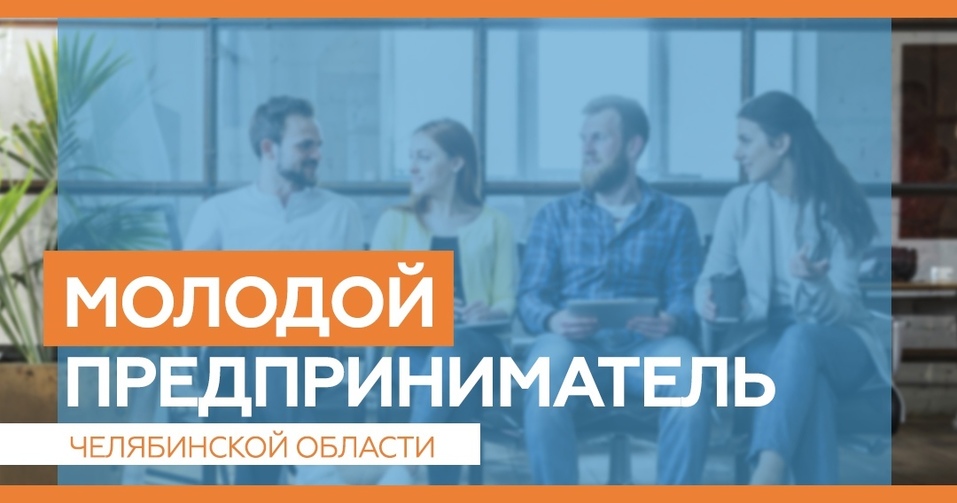 Челябинцев приглашают на грандиозное открытие конкурса для молодых предпринимателей 1 Челябинцев приглашают на грандиозное открытие конкурса для молодых предпринимателей 1