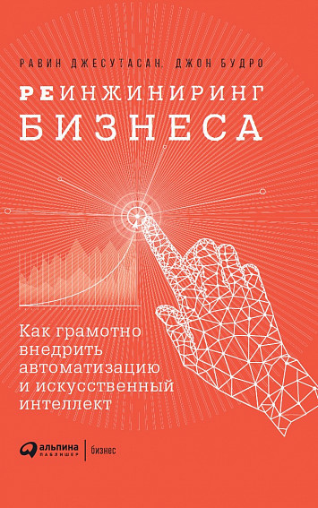 Что читать: секреты реинжиниринга бизнеса, как работать без авралов и искать персонал 2 Что читать: секреты реинжиниринга бизнеса, как работать без авралов и искать персонал 2