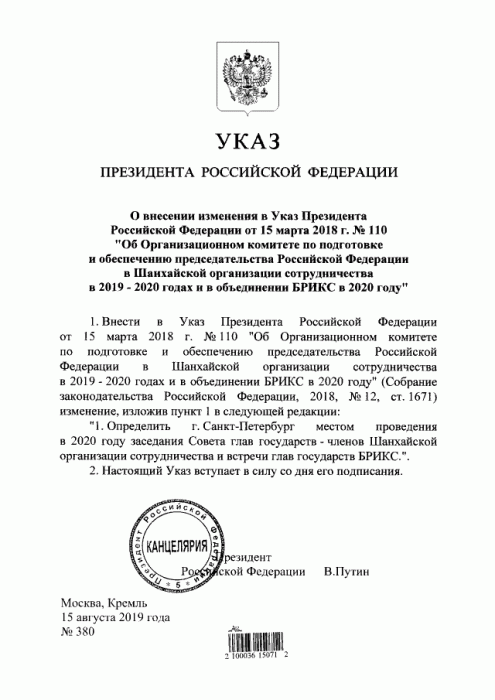 Теперь официально: Путин утвердил перенос саммитов-2020 из Челябинска в Санкт-Петербург 1 Теперь официально: Путин утвердил перенос саммитов-2020 из Челябинска в Санкт-Петербург 1