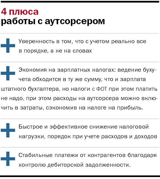 Плюсы работы с аутсорсинговой компанией Плюсы работы с аутсорсинговой компанией