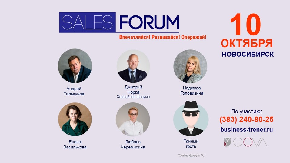 Очередной ежегодный Sales Forum 2019 — 10 октября в Новосибирске!  2 Очередной ежегодный Sales Forum 2019 — 10 октября в Новосибирске!  2