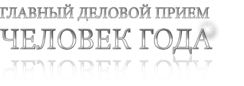 Премия «Человек года — 2019» 1