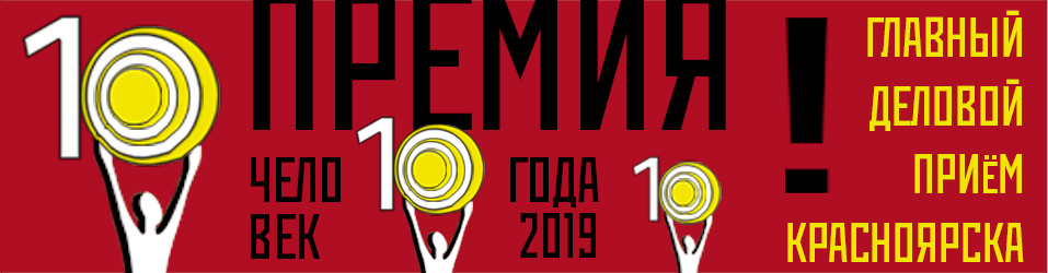Премии «Человек года» в Красноярске обновили look 1 Премии «Человек года» в Красноярске обновили look 1