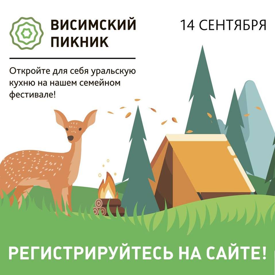 Афиша "Висимского пикника" Афиша "Висимского пикника"