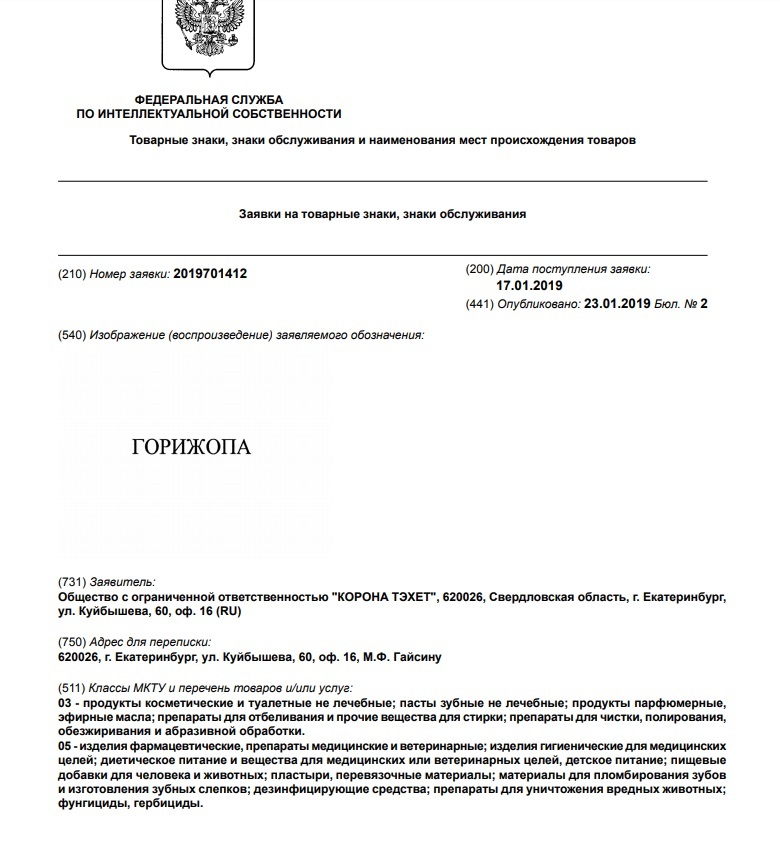 Уральская компания регистрирует товарный знак «Горижопа» для антицеллюлитного крема 1 Уральская компания регистрирует товарный знак «Горижопа» для антицеллюлитного крема 1