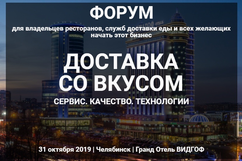 В Челябинске впервые пройдет форум для рестораторов и представителей служб доставки еды 6 В Челябинске впервые пройдет форум для рестораторов и представителей служб доставки еды 6