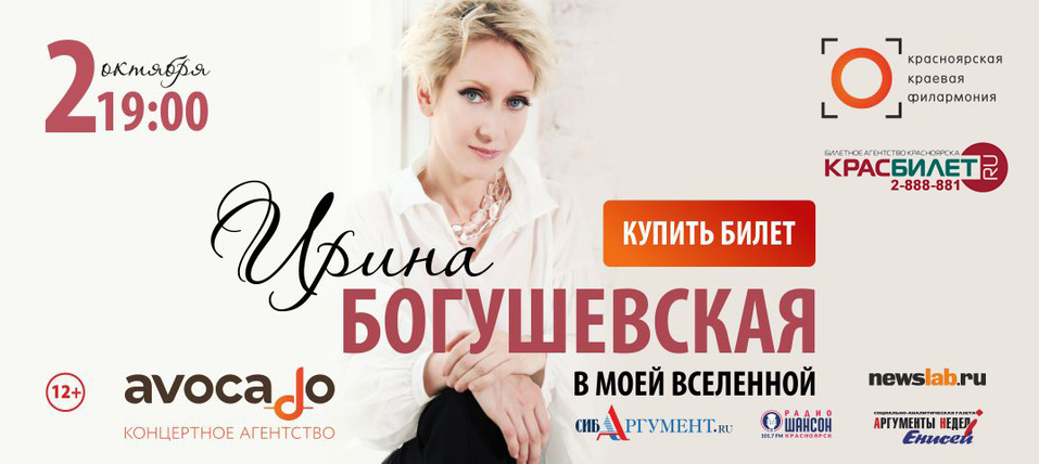 Певица Ирина Богушевская возвращается в Красноярск 1 Певица Ирина Богушевская возвращается в Красноярск 1