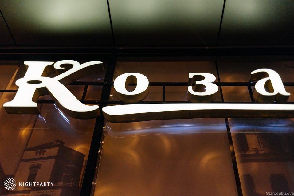 Как в Праге! Новогодние вечеринки в ресторане «Коза» стартуют с 13 декабря 1 Как в Праге! Новогодние вечеринки в ресторане «Коза» стартуют с 13 декабря 1