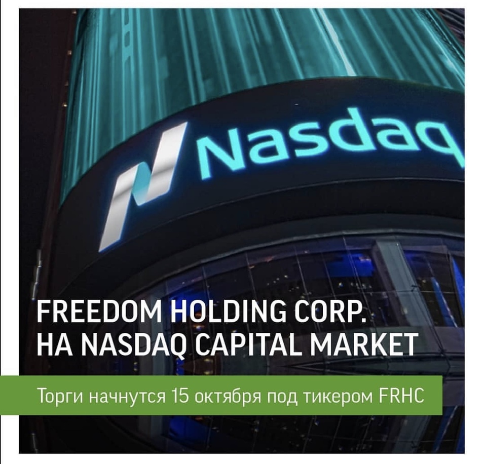 Freedom Holding Corp. - первый российский брокер, который вышел на NASDAQ 1 Freedom Holding Corp. - первый российский брокер, который вышел на NASDAQ 1