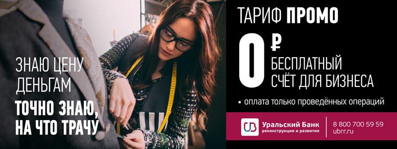 УБРиР запустил новое позиционирование для малого бизнеса 1 УБРиР запустил новое позиционирование для малого бизнеса 1