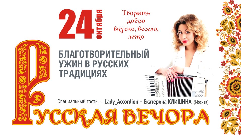 «Русская вечора» – творить добро легко и весело! 10 «Русская вечора» – творить добро легко и весело! 10