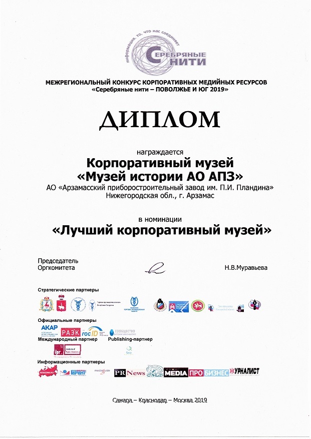 Музей истории «АПЗ» стал победителем межрегионального конкурса 1 Музей истории «АПЗ» стал победителем межрегионального конкурса 1