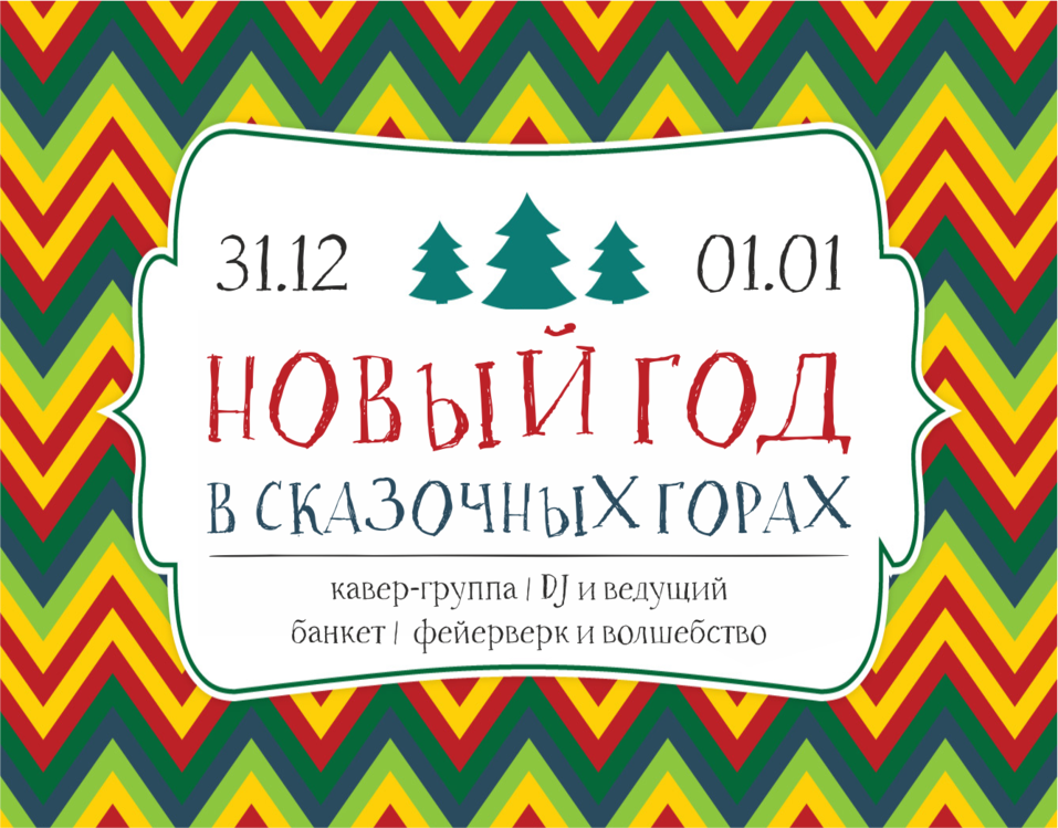 Центр активного отдыха «Евразия»: Новый Год на горнолыжном курорте 5 Центр активного отдыха «Евразия»: Новый Год на горнолыжном курорте 5