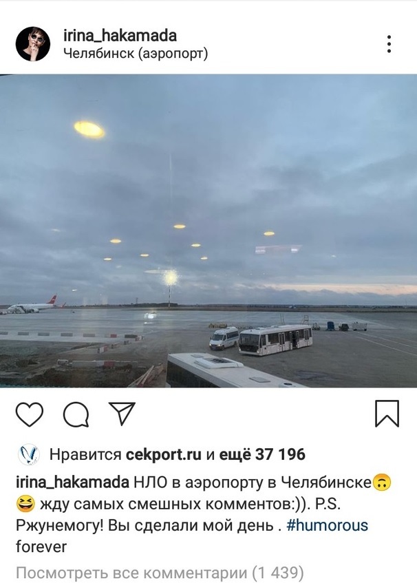 Ирина Хакамада выложила в Instagram НЛО в аэропорту Челябинска 1 Ирина Хакамада выложила в Instagram НЛО в аэропорту Челябинска 1
