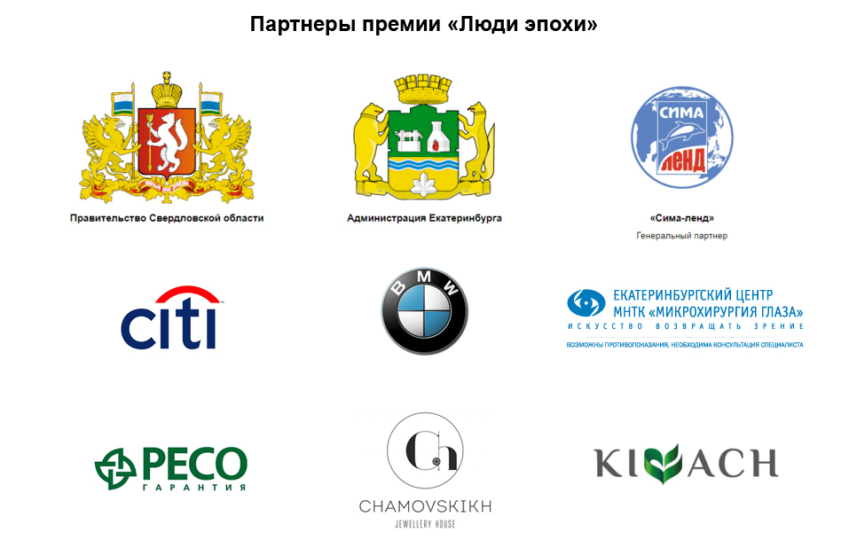 Партнеры премии ЛЮДИ ЭПОХИ 1994-2019 Партнеры премии ЛЮДИ ЭПОХИ 1994-2019