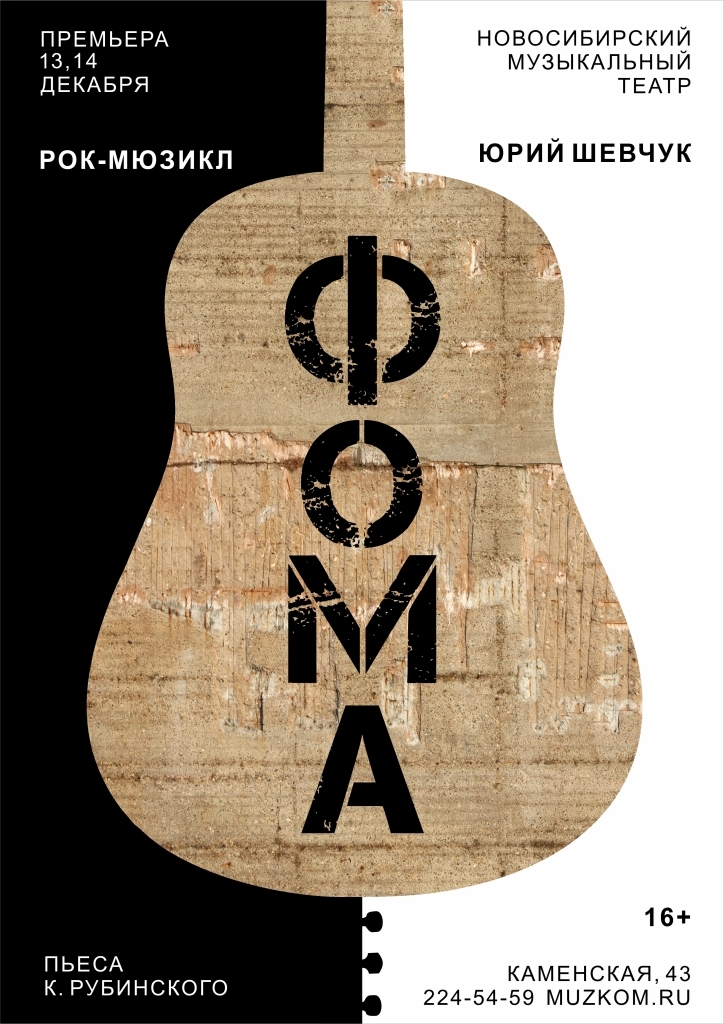 Мюзикл по Шевчуку, спектакли, выставки — события декабря в Новосибирске 6 Мюзикл по Шевчуку, спектакли, выставки — события декабря в Новосибирске 6