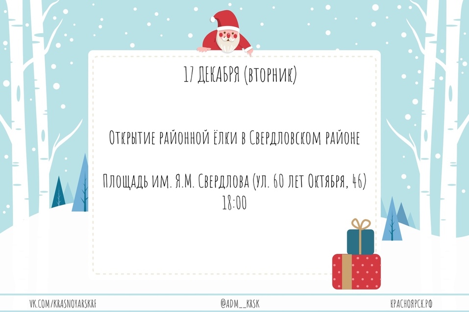 Администрация Красноярска опубликовала даты открытия новогодних ёлок (СПИСОК) 1 Администрация Красноярска опубликовала даты открытия новогодних ёлок (СПИСОК) 1