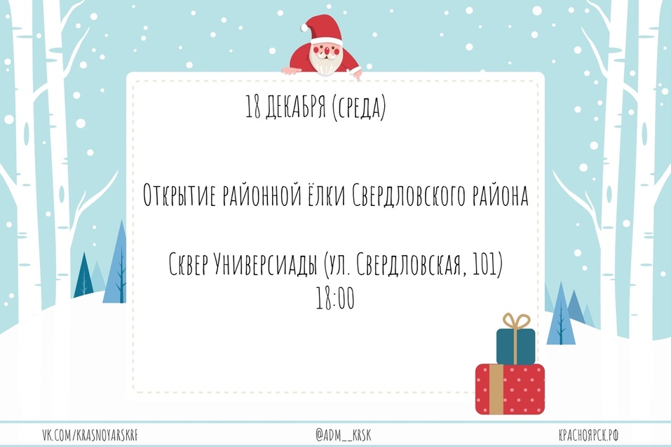 Администрация Красноярска опубликовала даты открытия новогодних ёлок (СПИСОК) 2 Администрация Красноярска опубликовала даты открытия новогодних ёлок (СПИСОК) 2